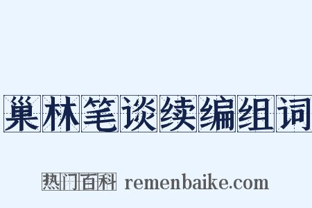 巢林笔谈续编组词是什么意思的图片